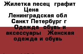 Жилетка песец (графит) › Цена ­ 16 900 - Ленинградская обл., Санкт-Петербург г. Одежда, обувь и аксессуары » Женская одежда и обувь   